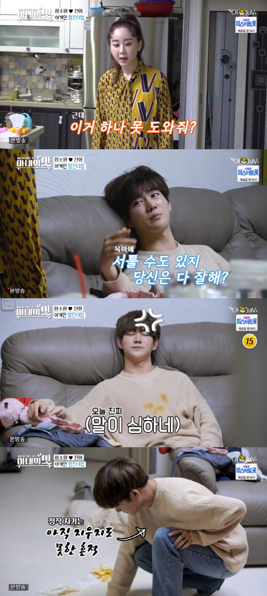 함소원 부부싸움 (사진=TV조선 '아내의 맛' 방송화면 캡처)